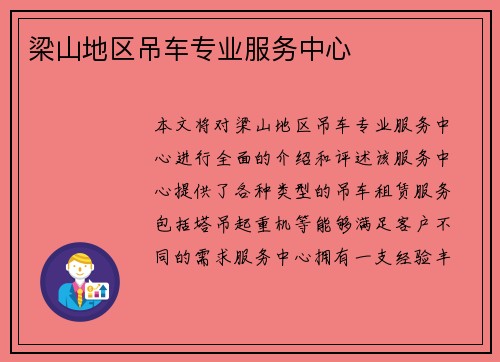 梁山地区吊车专业服务中心