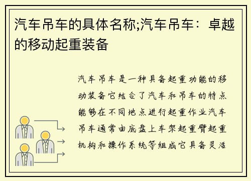 汽车吊车的具体名称;汽车吊车：卓越的移动起重装备