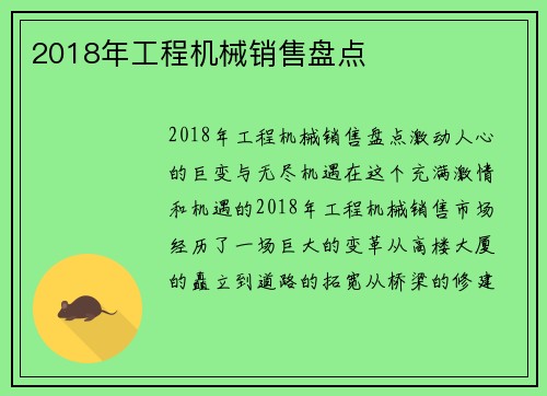 2018年工程机械销售盘点