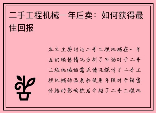 二手工程机械一年后卖：如何获得最佳回报