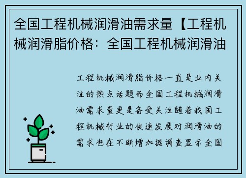 全国工程机械润滑油需求量【工程机械润滑脂价格：全国工程机械润滑油需求量调查及分析】