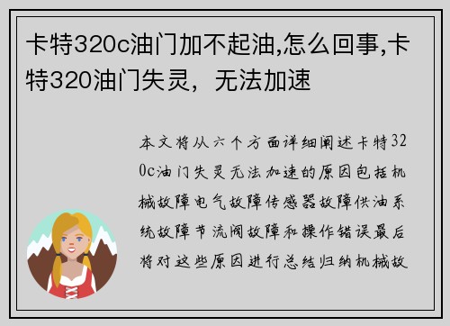 卡特320c油门加不起油,怎么回事,卡特320油门失灵，无法加速