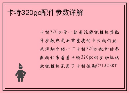 卡特320gc配件参数详解