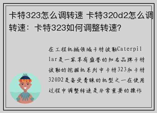 卡特323怎么调转速 卡特320d2怎么调转速：卡特323如何调整转速？
