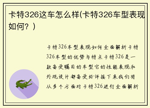 卡特326这车怎么样(卡特326车型表现如何？)