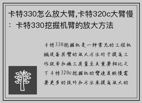 卡特330怎么放大臂,卡特320c大臂慢：卡特330挖掘机臂的放大方法