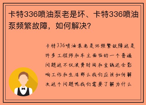 卡特336喷油泵老是坏、卡特336喷油泵频繁故障，如何解决？