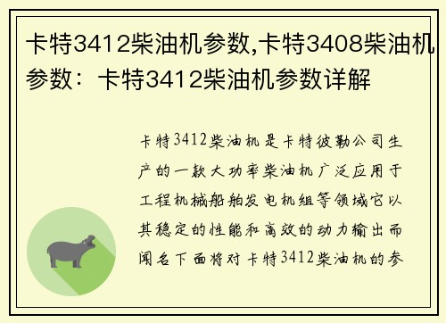 卡特3412柴油机参数,卡特3408柴油机参数：卡特3412柴油机参数详解