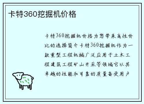 卡特360挖掘机价格