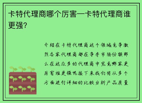 卡特代理商哪个厉害—卡特代理商谁更强？