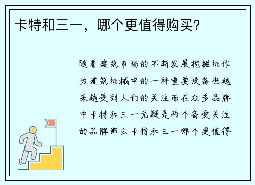 卡特和三一，哪个更值得购买？