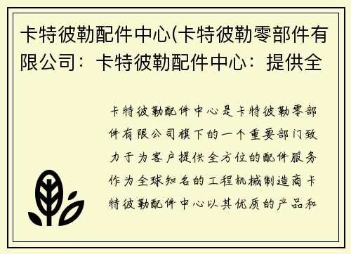 卡特彼勒配件中心(卡特彼勒零部件有限公司：卡特彼勒配件中心：提供全方位的配件服务)