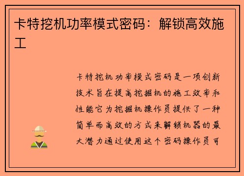 卡特挖机功率模式密码：解锁高效施工