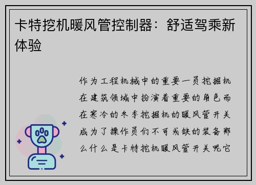 卡特挖机暖风管控制器：舒适驾乘新体验