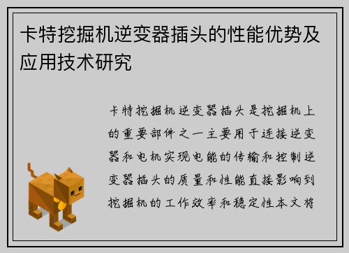 卡特挖掘机逆变器插头的性能优势及应用技术研究