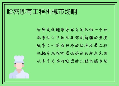 哈密哪有工程机械市场啊