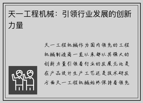 天一工程机械：引领行业发展的创新力量