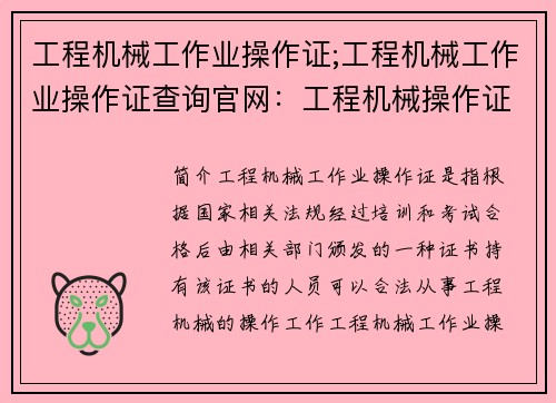 工程机械工作业操作证;工程机械工作业操作证查询官网：工程机械操作证：从入门到精通