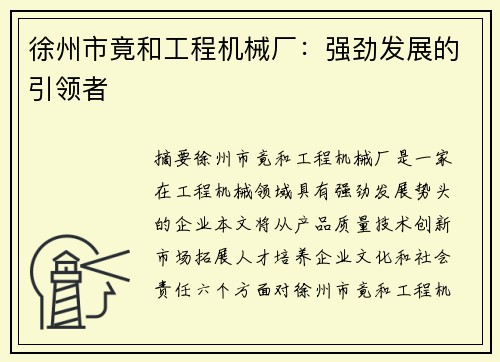 徐州市竟和工程机械厂：强劲发展的引领者