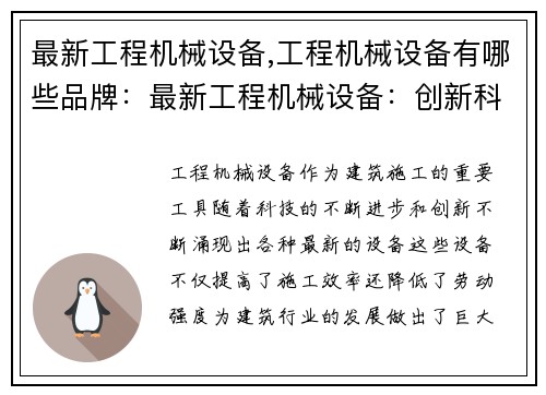 最新工程机械设备,工程机械设备有哪些品牌：最新工程机械设备：创新科技引领行业发展