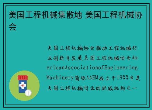美国工程机械集散地 美国工程机械协会