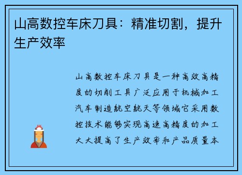 山高数控车床刀具：精准切割，提升生产效率