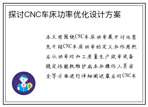 探讨CNC车床功率优化设计方案