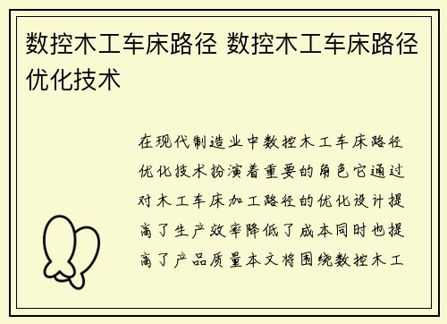 数控木工车床路径 数控木工车床路径优化技术