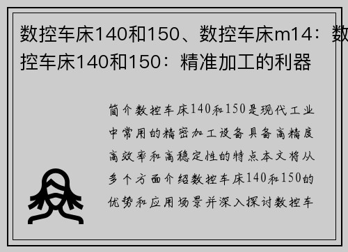 数控车床140和150、数控车床m14：数控车床140和150：精准加工的利器
