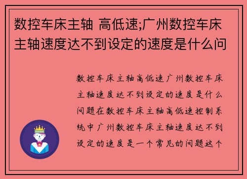 数控车床主轴 高低速;广州数控车床主轴速度达不到设定的速度是什么问题：数控车床主轴高低速控制系统优化设计
