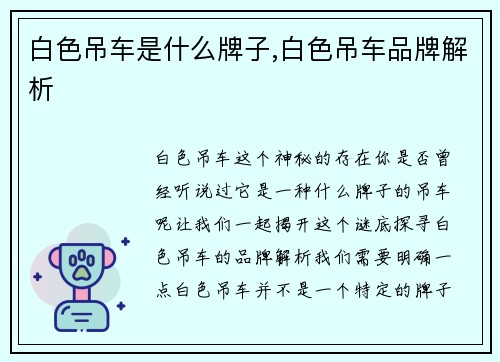 白色吊车是什么牌子,白色吊车品牌解析