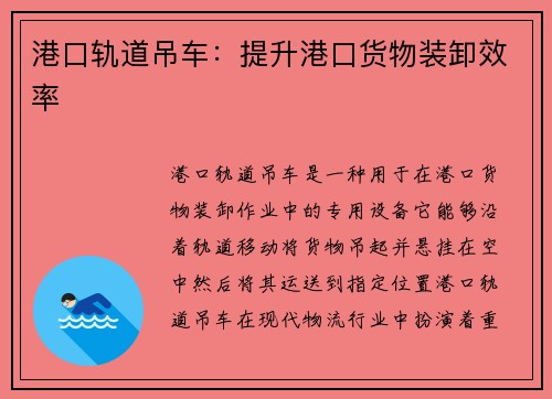 港口轨道吊车：提升港口货物装卸效率
