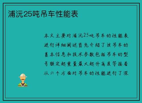 浦沅25吨吊车性能表