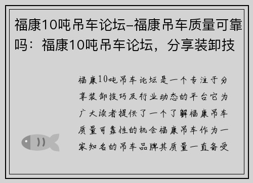 福康10吨吊车论坛-福康吊车质量可靠吗：福康10吨吊车论坛，分享装卸技巧及行业动态