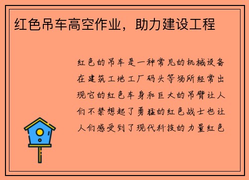 红色吊车高空作业，助力建设工程