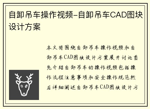 自卸吊车操作视频-自卸吊车CAD图块设计方案