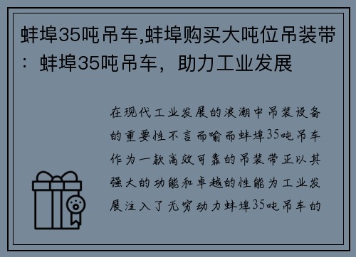 蚌埠35吨吊车,蚌埠购买大吨位吊装带：蚌埠35吨吊车，助力工业发展