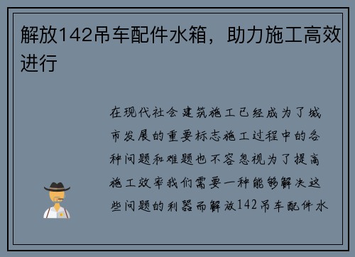 解放142吊车配件水箱，助力施工高效进行