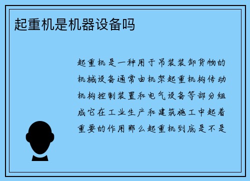 起重机是机器设备吗