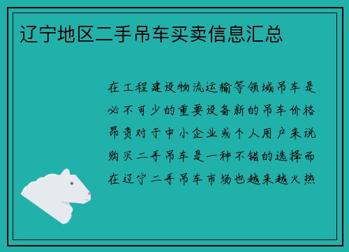 辽宁地区二手吊车买卖信息汇总