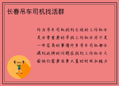 长春吊车司机找活群
