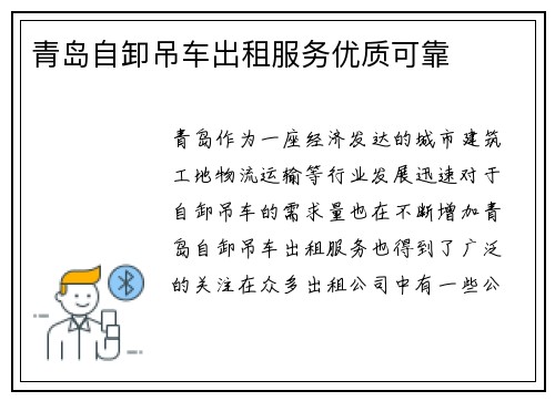 青岛自卸吊车出租服务优质可靠