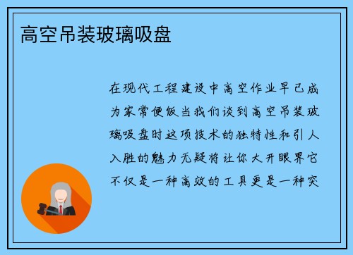 高空吊装玻璃吸盘