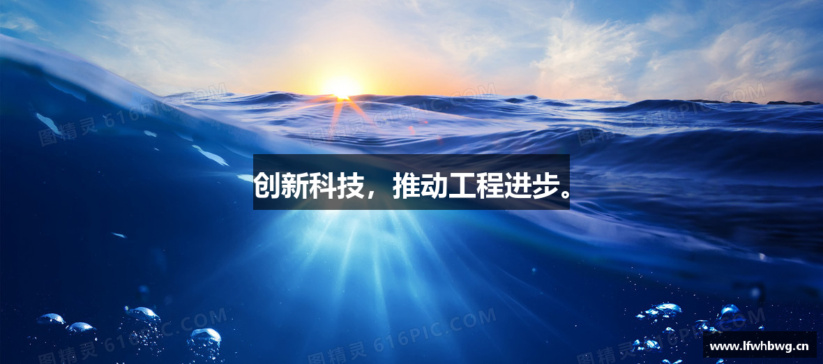 创新科技，推动工程进步。
